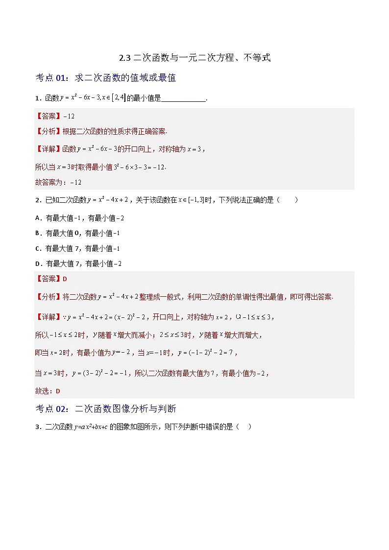 2.3二次函数与一元二次方程、不等式-2023-2024学年高一数学高分必刷常考题型专练（人教A版2019必修第一册）（解析版）第1页