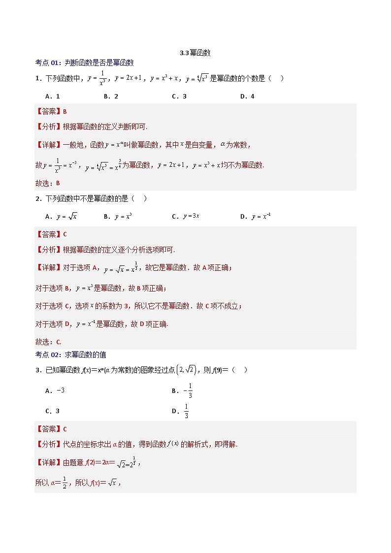 3.3幂函数-2023-2024学年高一数学高分必刷常考题型专练（人教A版2019必修第一册）(解析版)第1页