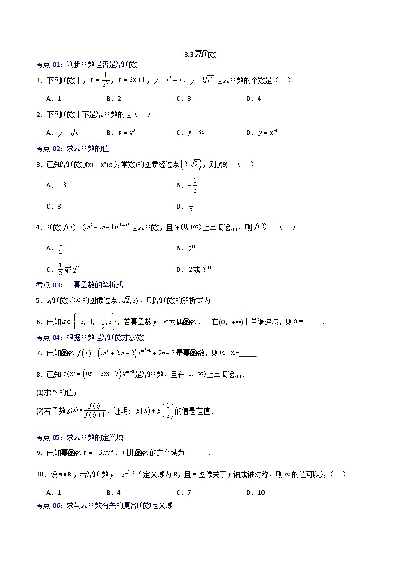 3.3幂函数-2023-2024学年高一数学高分必刷常考题型专练（人教A版2019必修第一册）(原卷版)第1页