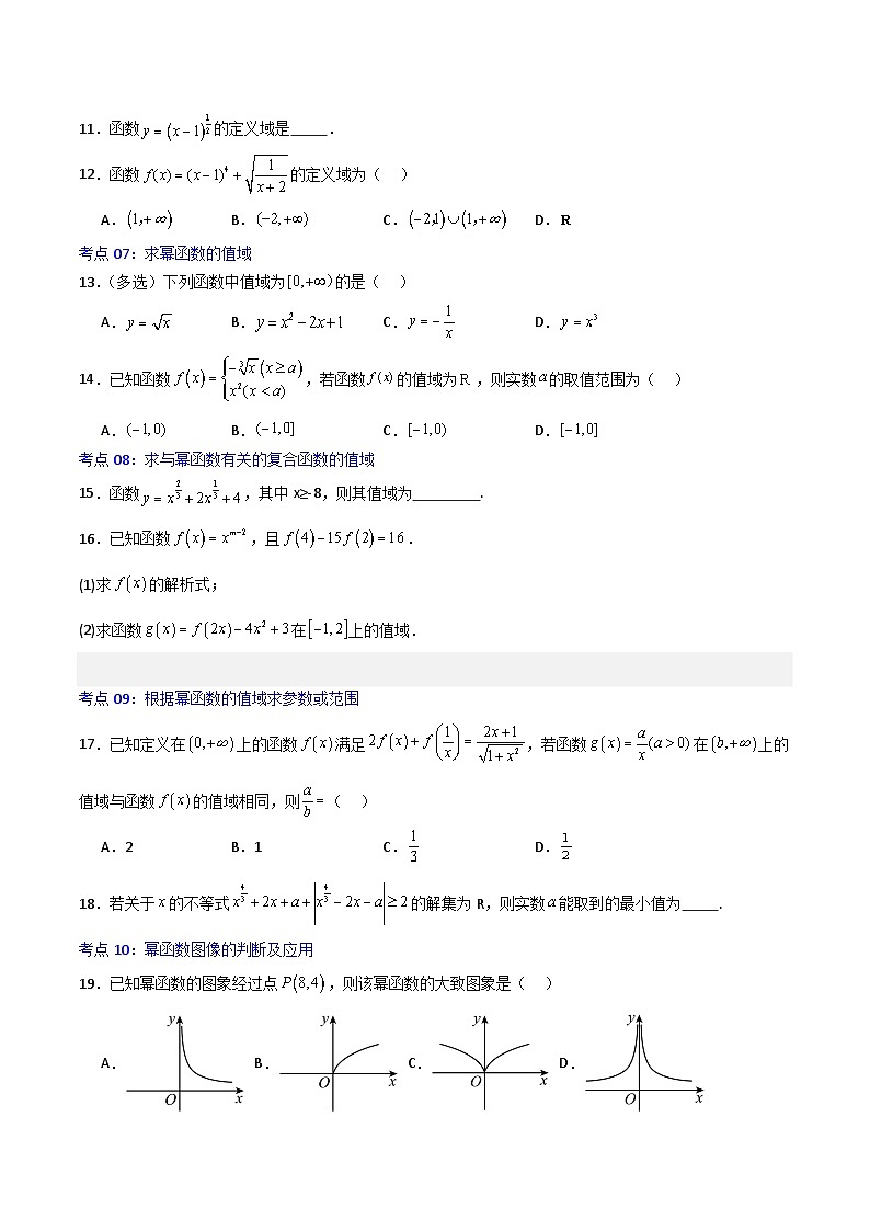 3.3幂函数-2023-2024学年高一数学高分必刷常考题型专练（人教A版2019必修第一册）(原卷版)第2页