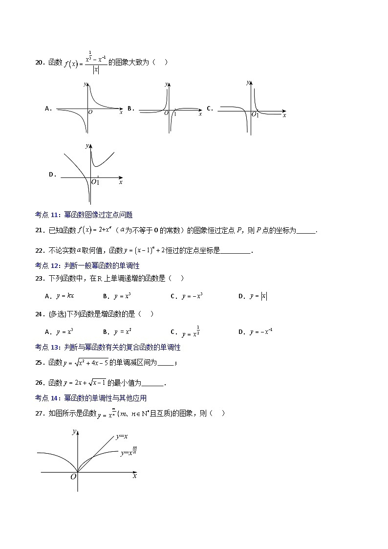 3.3幂函数-2023-2024学年高一数学高分必刷常考题型专练（人教A版2019必修第一册）(原卷版)第3页