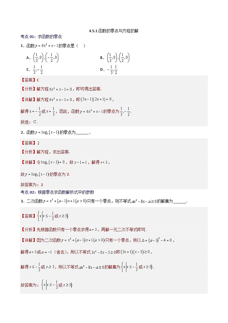 4.5.1函数的零点与方程的解-2023-2024学年高一数学高分必刷常考题型专练（人教A版2019必修第一册)（ 解析版）第1页
