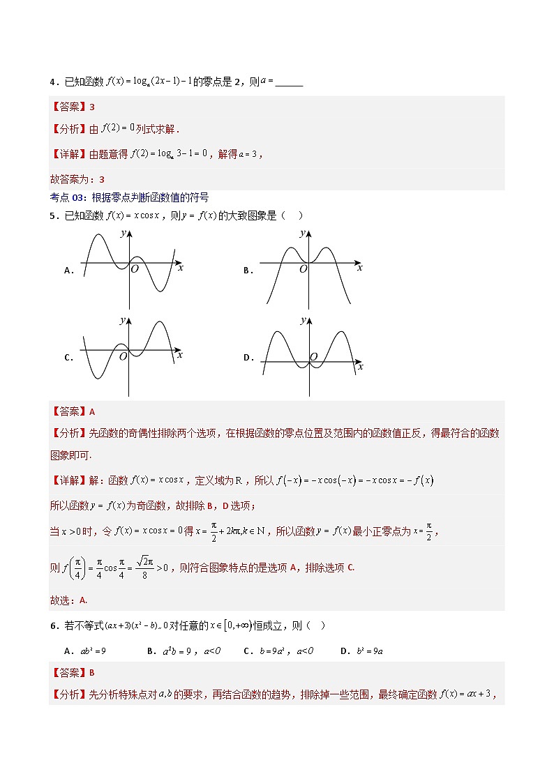 4.5.1函数的零点与方程的解-2023-2024学年高一数学高分必刷常考题型专练（人教A版2019必修第一册)（ 解析版）第2页
