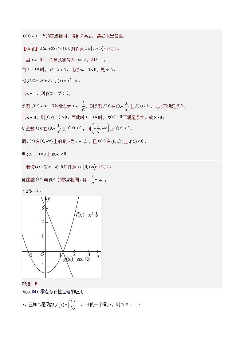 4.5.1函数的零点与方程的解-2023-2024学年高一数学高分必刷常考题型专练（人教A版2019必修第一册)（ 解析版）第3页
