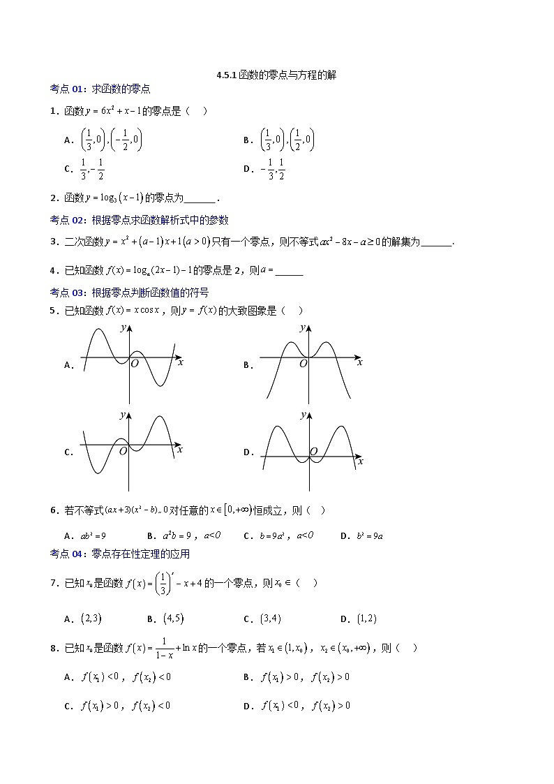 4.5.1函数的零点与方程的解-2023-2024学年高一数学高分必刷常考题型专练（人教A版2019必修第一册)（ 原卷版）第1页