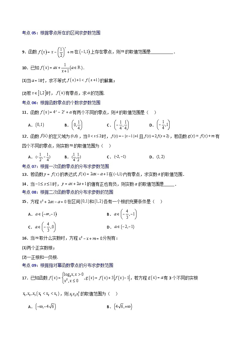 4.5.1函数的零点与方程的解-2023-2024学年高一数学高分必刷常考题型专练（人教A版2019必修第一册)（ 原卷版）第2页