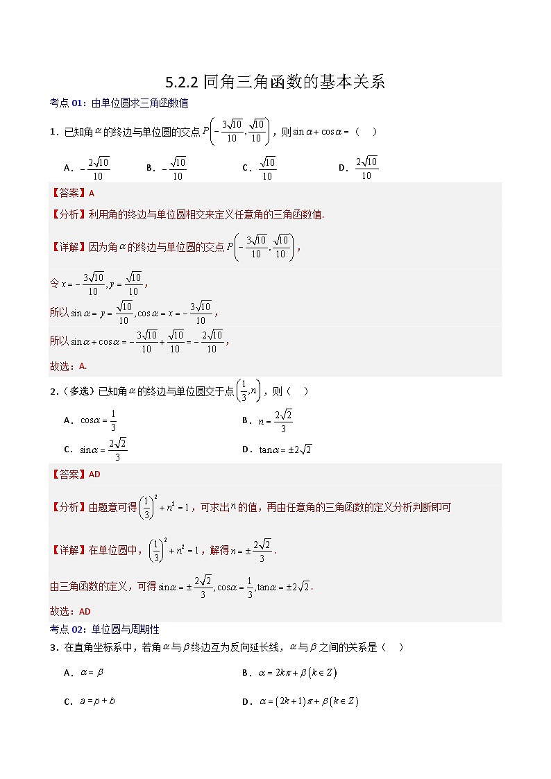 5.2.2同角三角函数的基本关系-2023-2024学年高一数学高分必刷常考题型专练（人教A版2019必修第一册)（解析版）第1页