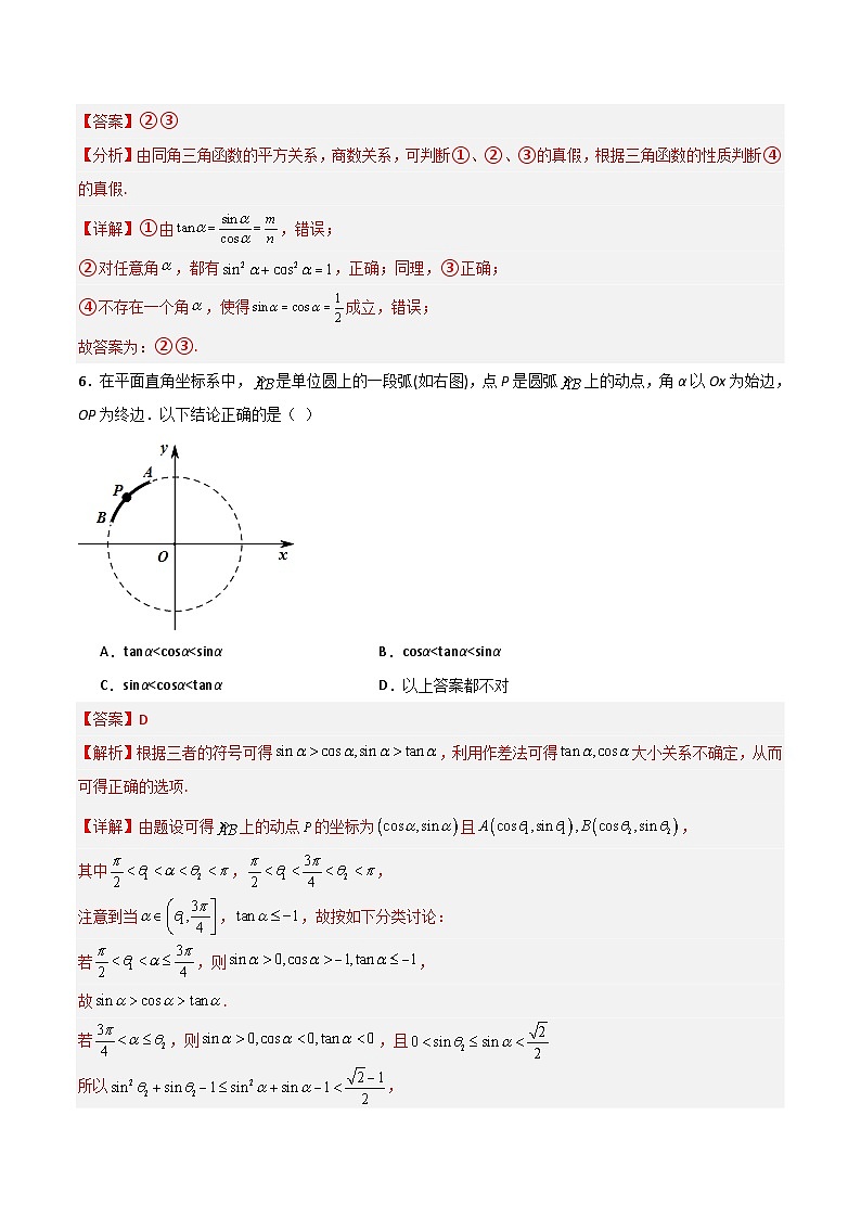 5.2.2同角三角函数的基本关系-2023-2024学年高一数学高分必刷常考题型专练（人教A版2019必修第一册)（解析版）第3页
