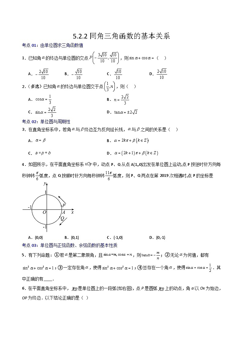 5.2.2同角三角函数的基本关系-2023-2024学年高一数学高分必刷常考题型专练（人教A版2019必修第一册)（原卷版）第1页