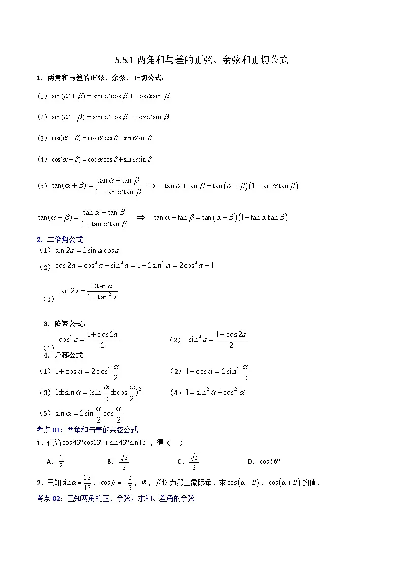 5.5.1两角和与差的正弦、余弦和正切公式-2023-2024学年高一数学高分必刷常考题型专练（人教A版2019必修第一册)（原卷版）第1页
