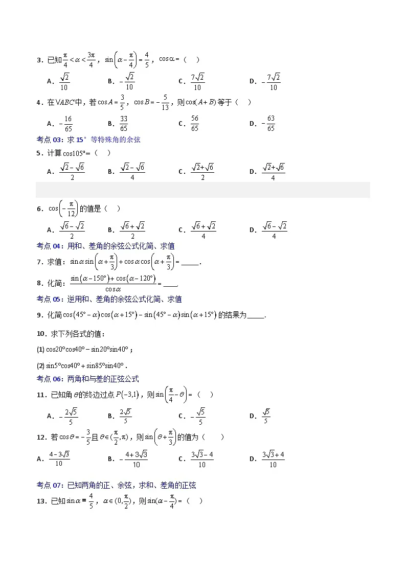 5.5.1两角和与差的正弦、余弦和正切公式-2023-2024学年高一数学高分必刷常考题型专练（人教A版2019必修第一册)（原卷版）第2页