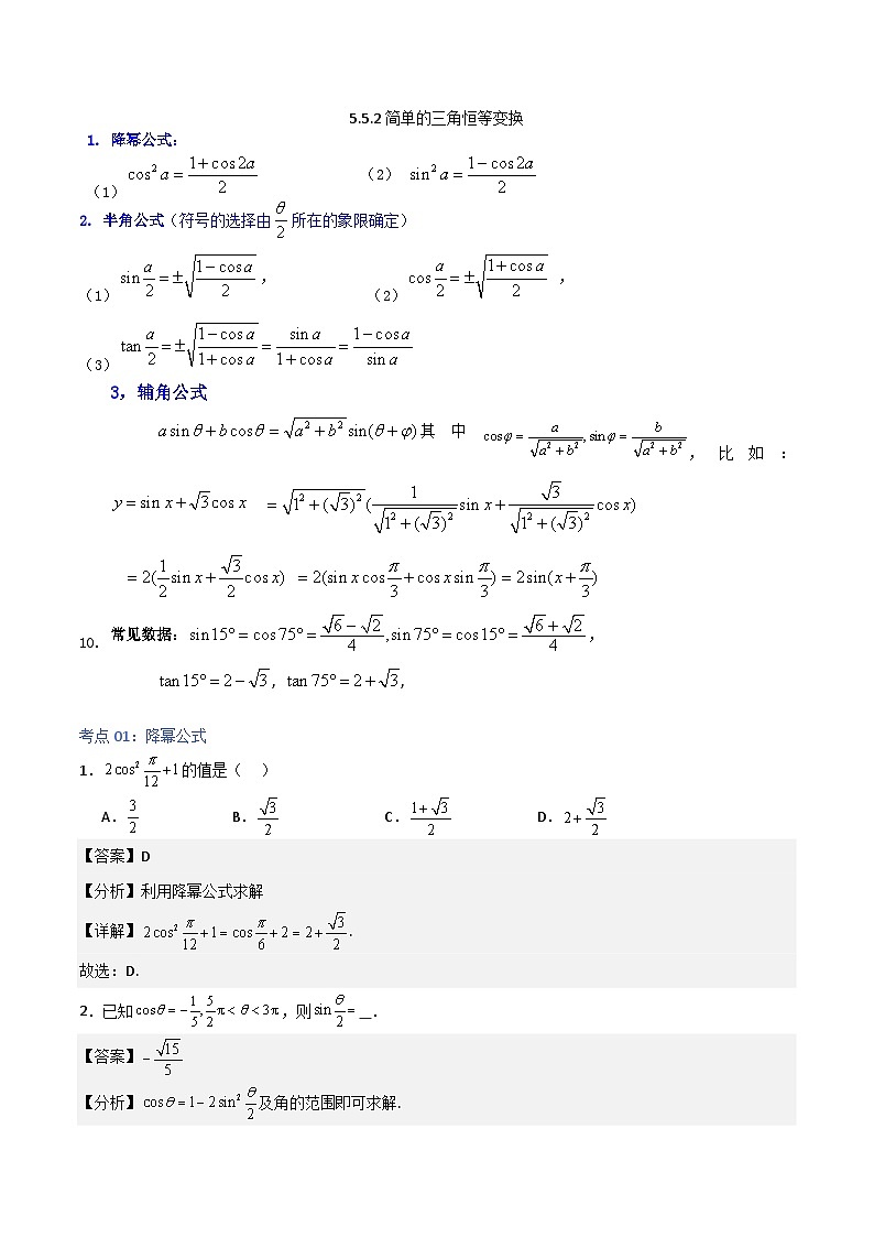 5.5.2简单的三角恒等变换-2023-2024学年高一数学高分必刷常考题型专练（人教A版2019必修第一册)（解析版）第1页