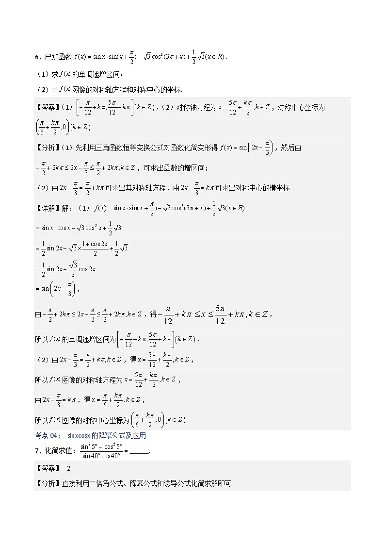 5.5.2简单的三角恒等变换-2023-2024学年高一数学高分必刷常考题型专练（人教A版2019必修第一册)（解析版）第3页