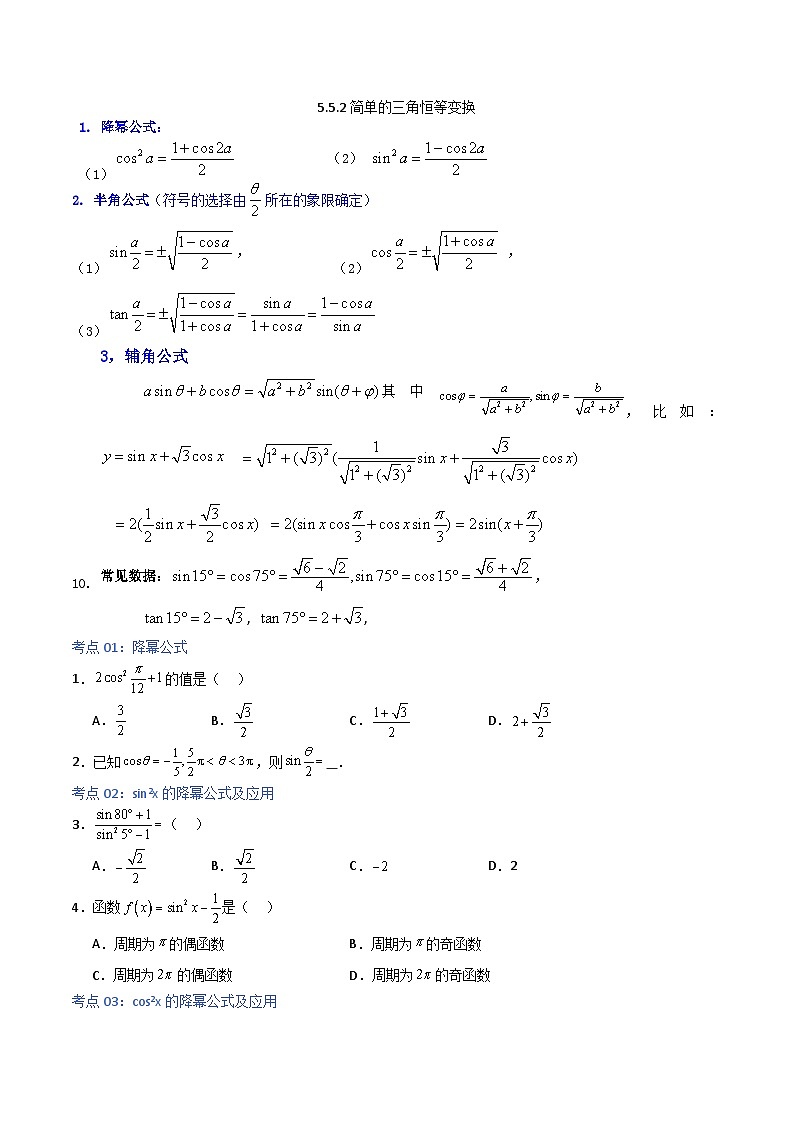 5.5.2简单的三角恒等变换-2023-2024学年高一数学高分必刷常考题型专练（人教A版2019必修第一册)（原卷版）第1页