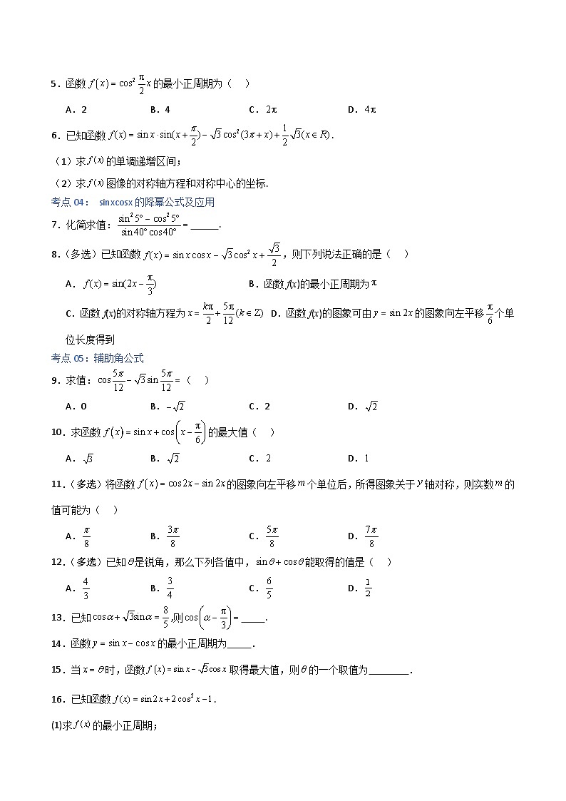 5.5.2简单的三角恒等变换-2023-2024学年高一数学高分必刷常考题型专练（人教A版2019必修第一册)（原卷版）第2页