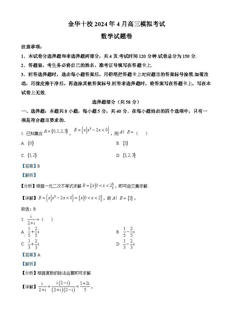 浙江省金华市十校2023-2024学年高三下学期4月模拟考试数学试题 含解析第1页