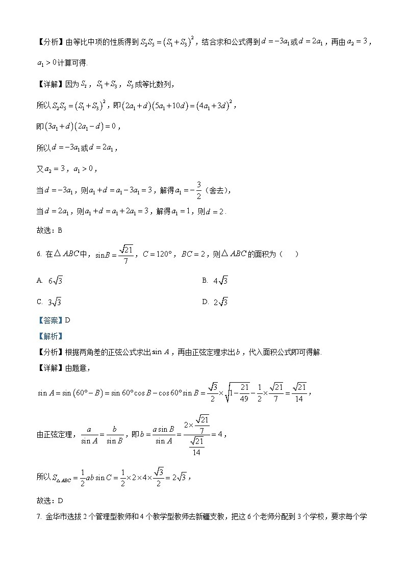 浙江省金华市十校2023-2024学年高三下学期4月模拟考试数学试题 含解析第3页