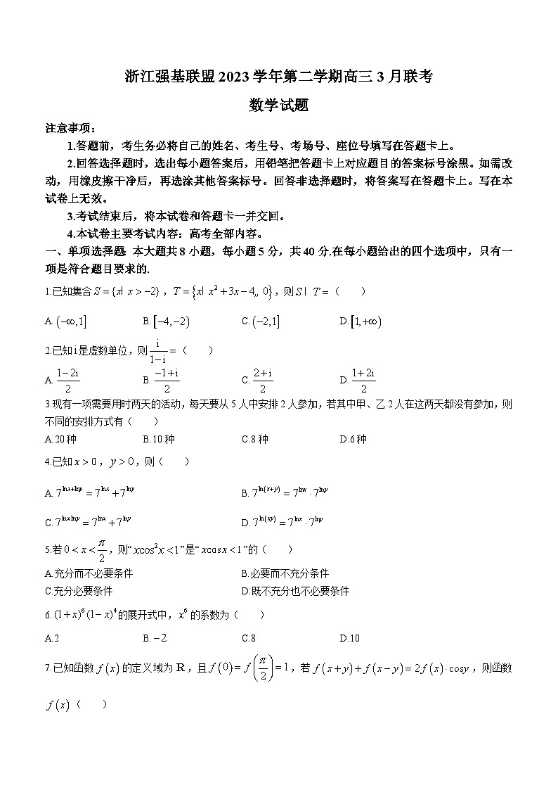 浙江省强基联盟2023-2024学年高三下学期3月联考试题 数学 含答案第1页