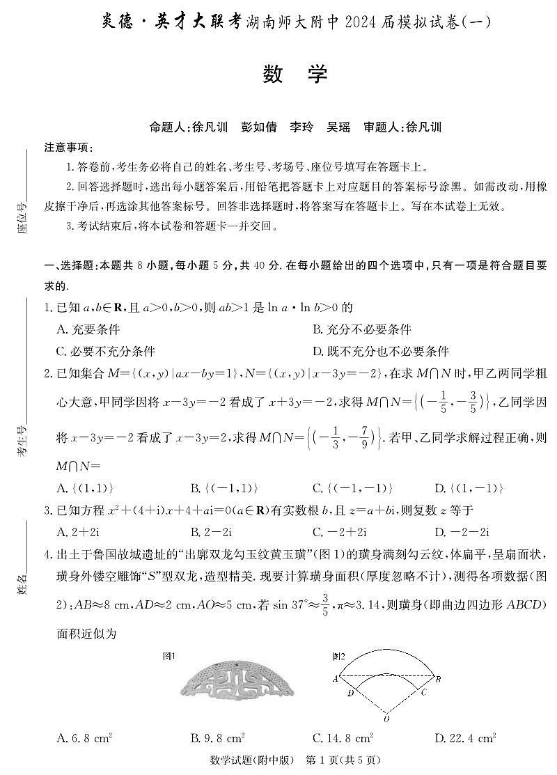 湖南师大附中2024届高三年级一模试卷无答案第1页