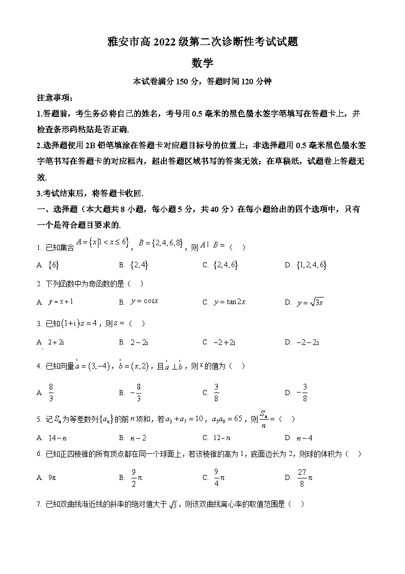 四川省雅安市2024-2025学年高三下学期第二次诊断性考试（4月二模）数学试卷 Word版无答案第1页