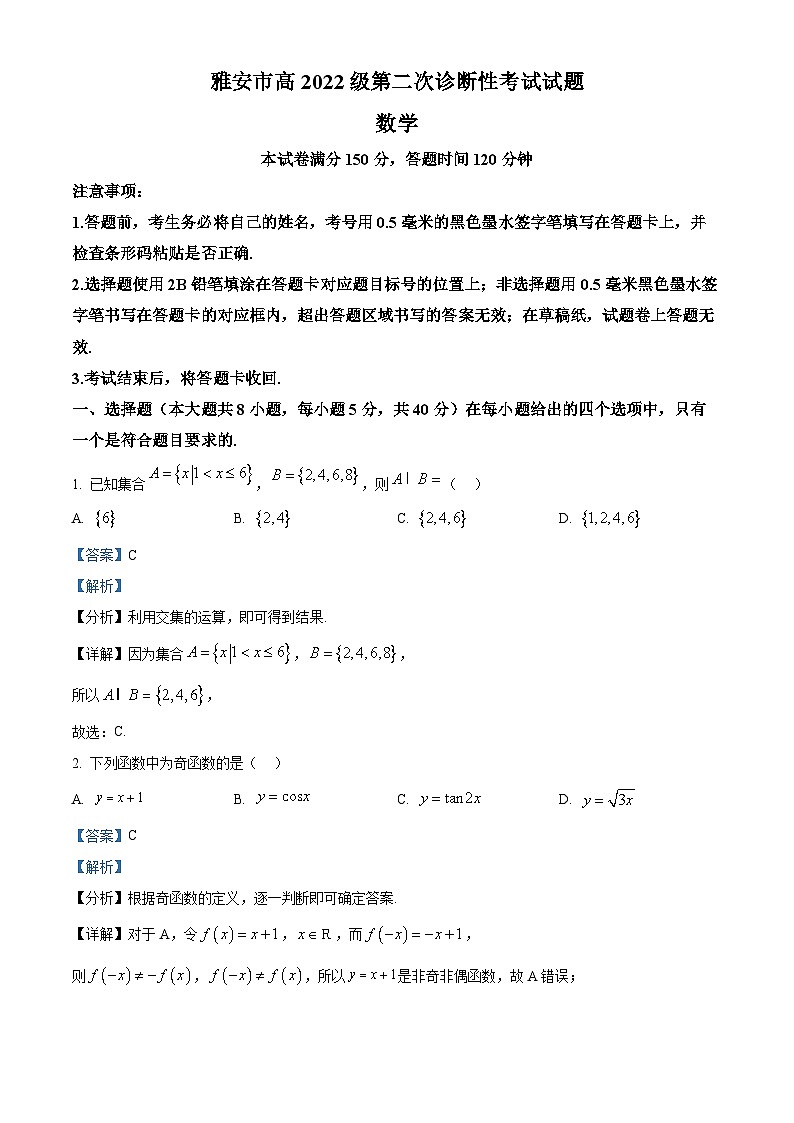 四川省雅安市2024-2025学年高三下学期第二次诊断性考试（4月二模）数学试卷  Word版含解析第1页