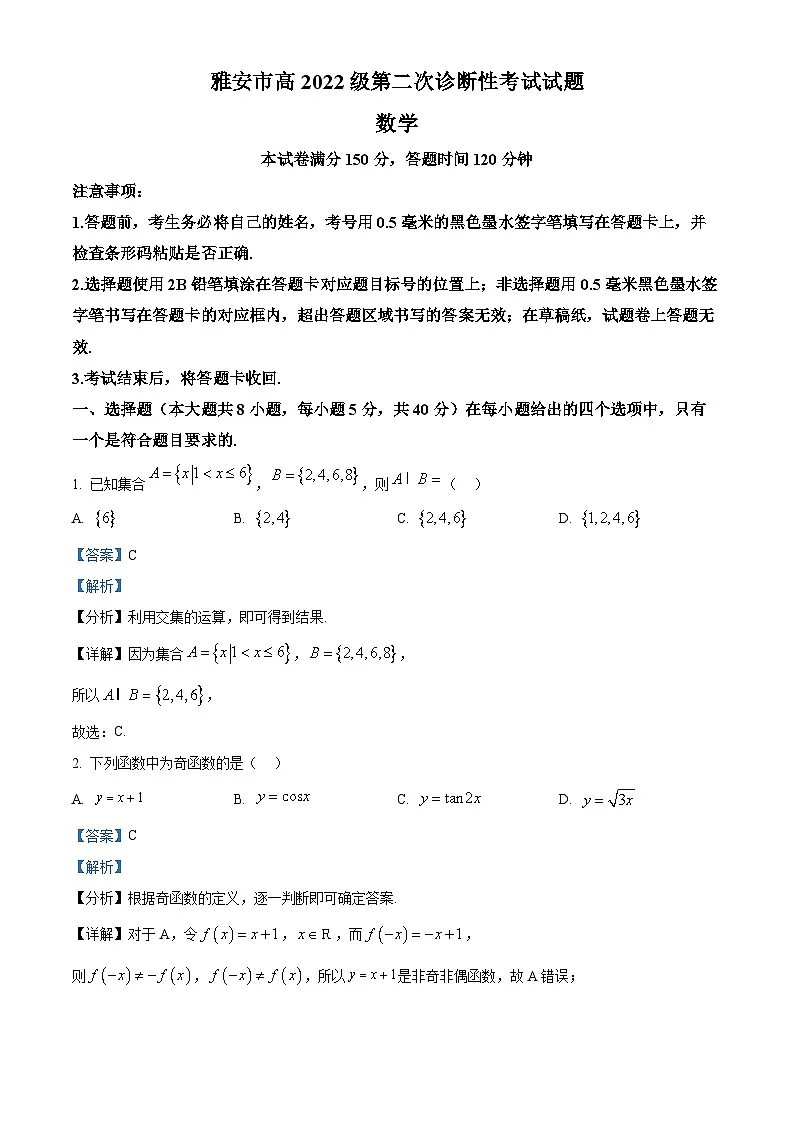 四川省雅安市2024-2025学年高三下学期第二次诊断性考试（4月二模）数学试卷 Word版含解析第1页