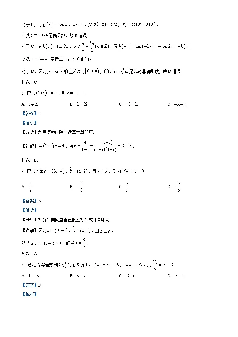 四川省雅安市2024-2025学年高三下学期第二次诊断性考试（4月二模）数学试卷 Word版含解析第2页