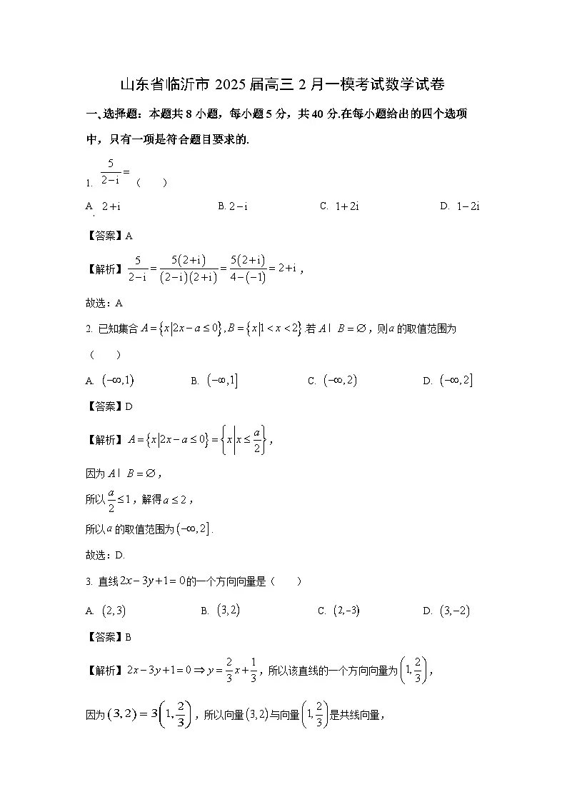 山东省临沂市2025届高三2月一模考试数学试卷（解析版）第1页