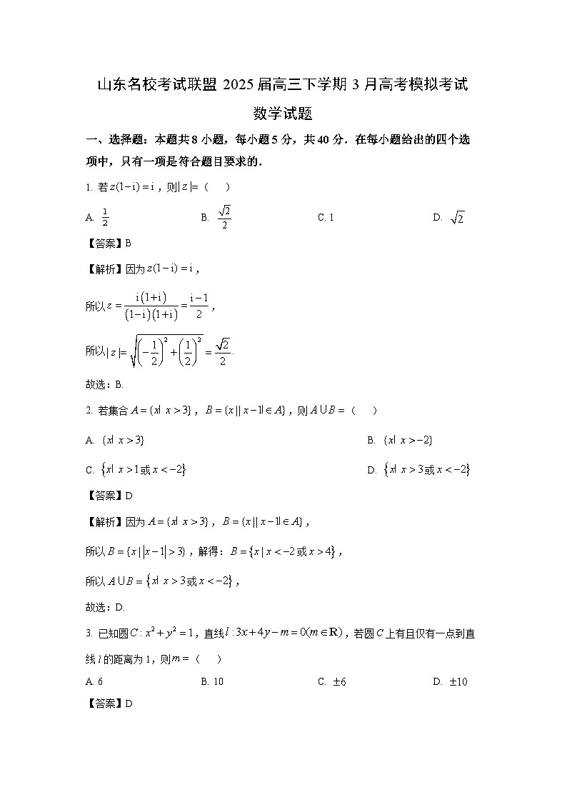 山东名校考试联盟2025届高三下学期3月高考模拟考试数学试卷（解析版）第1页