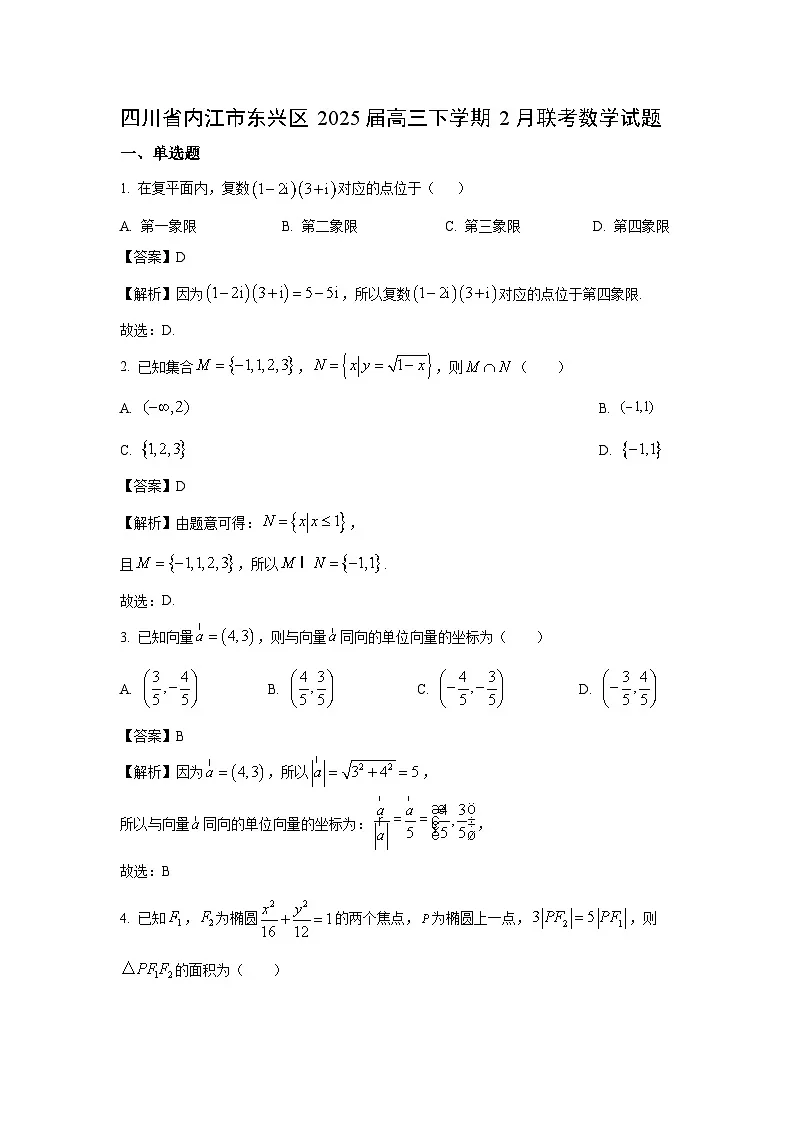四川省内江市东兴区2025届高三下学期2月联考数学试卷（解析版）第1页