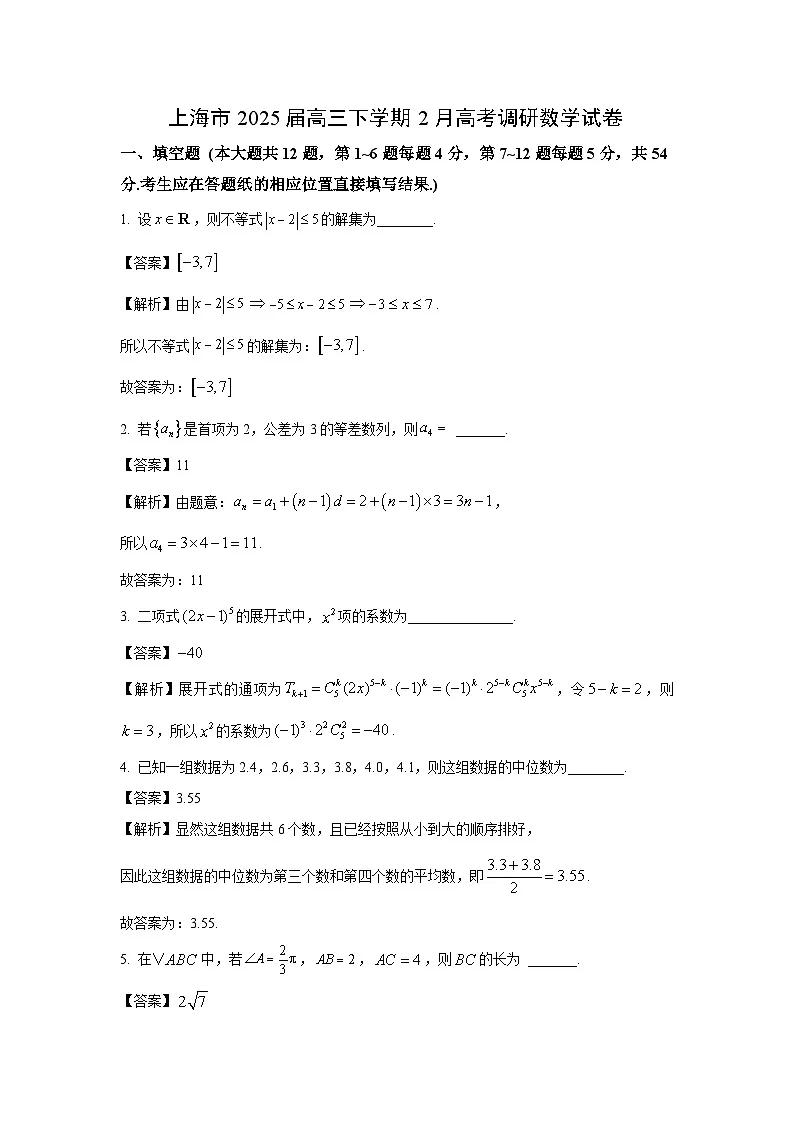 上海市2025届高三下学期2月高考调研数学试卷（解析版）第1页