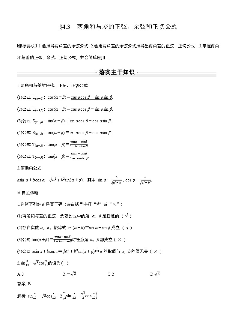 第四章　§4.3　两角和与差的正弦、余弦和正切公式（教师版）第1页