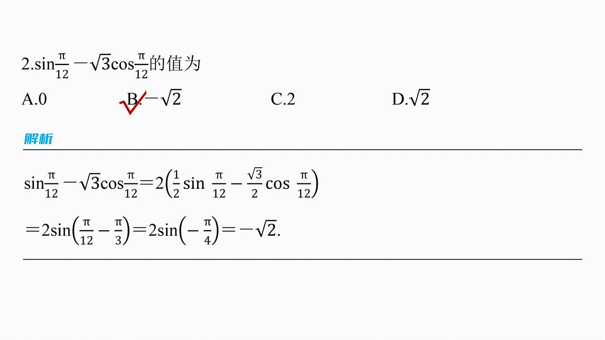 第四章　§4.3　两角和与差的正弦、余弦和正切公式第8页