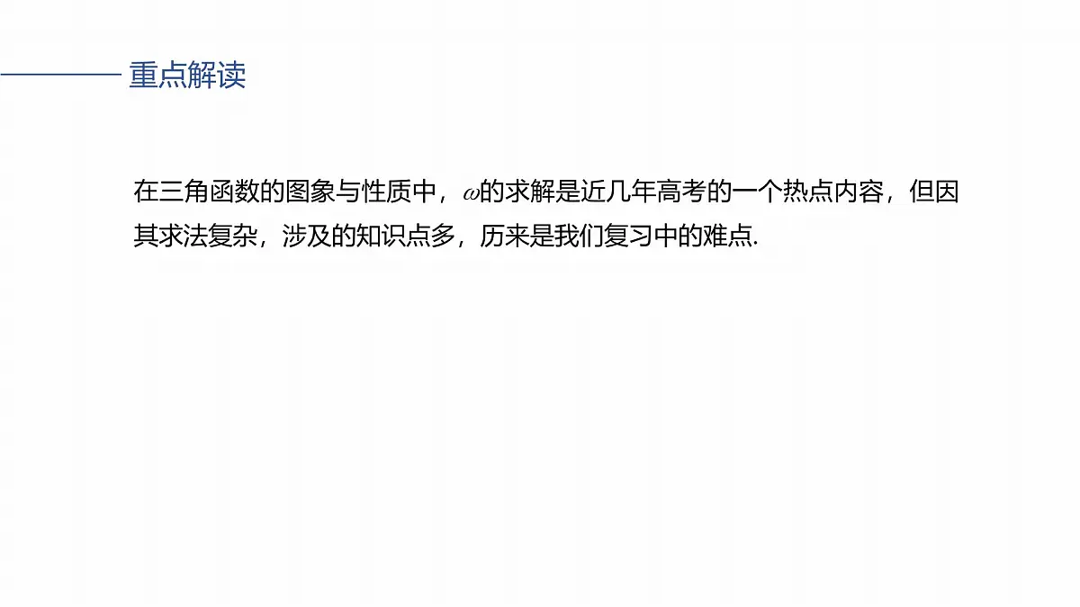 第四章　§4.7　三角函数中有关ω的范围问题第2页