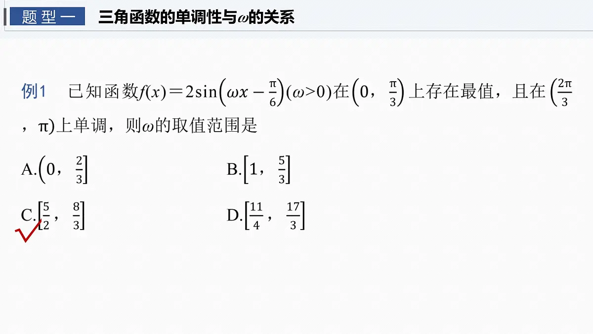 第四章　§4.7　三角函数中有关ω的范围问题第3页