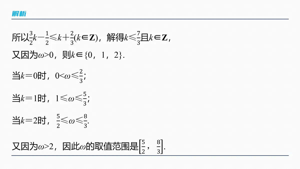 第四章　§4.7　三角函数中有关ω的范围问题第5页