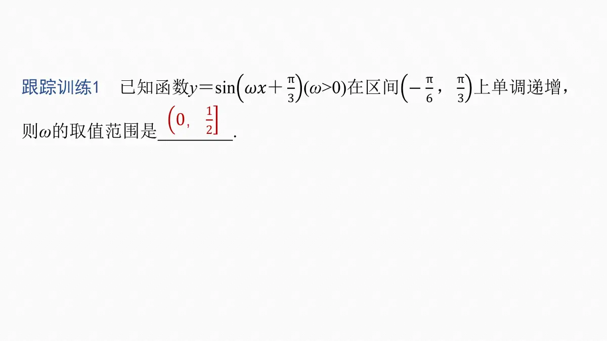 第四章　§4.7　三角函数中有关ω的范围问题第7页
