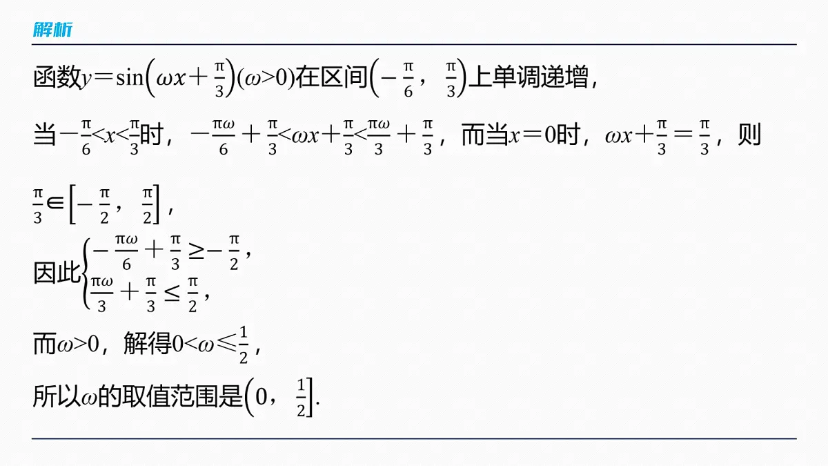 第四章　§4.7　三角函数中有关ω的范围问题第8页