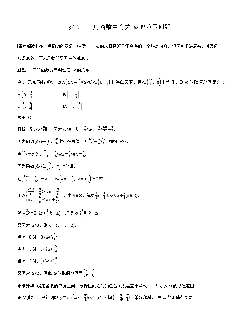 第四章　§4.7　三角函数中有关ω的范围问题（教师版）第1页