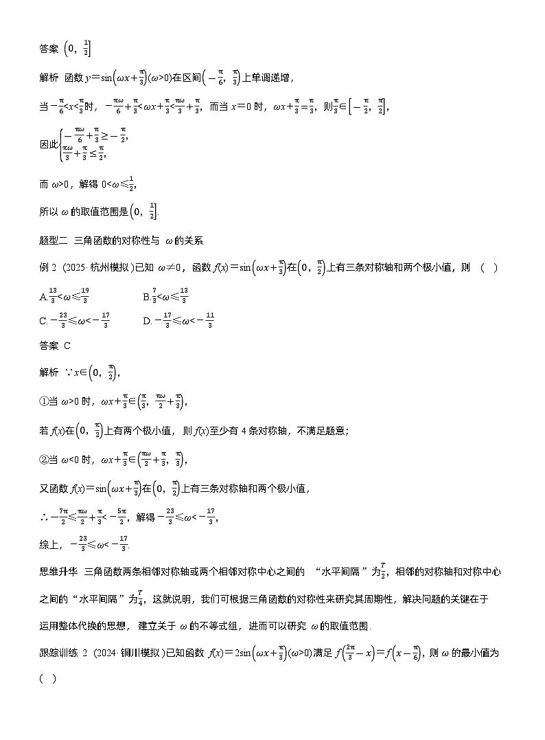 第四章　§4.7　三角函数中有关ω的范围问题（教师版）第2页