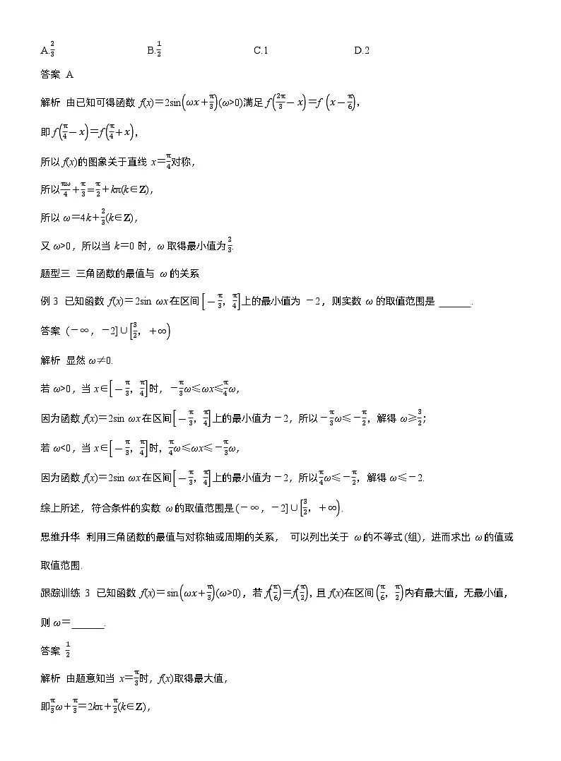 第四章　§4.7　三角函数中有关ω的范围问题（教师版）第3页
