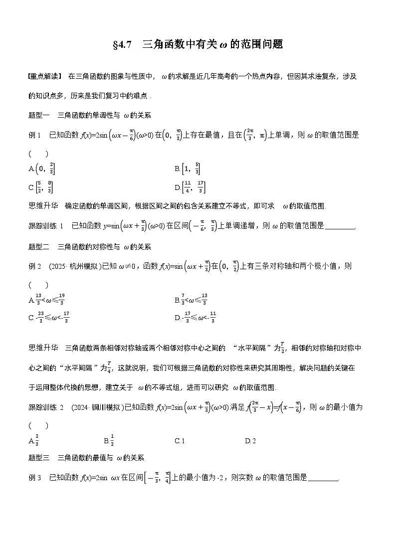 第四章　§4.7　三角函数中有关ω的范围问题（学生版）第1页