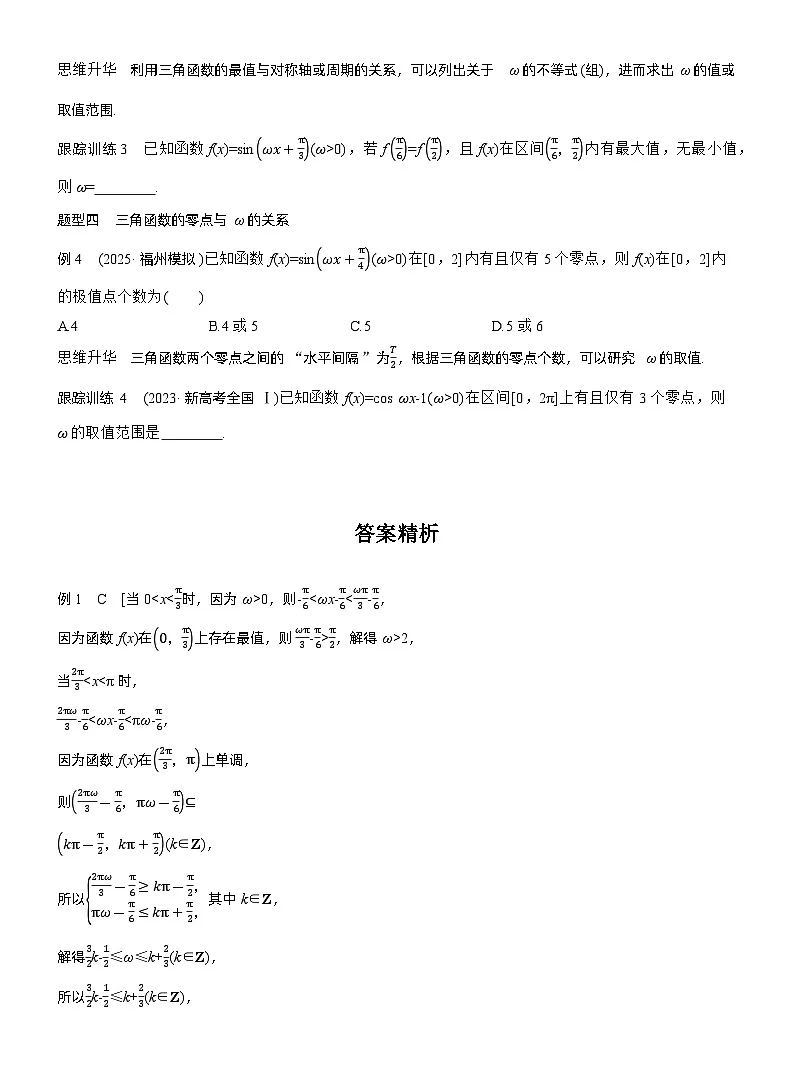 第四章　§4.7　三角函数中有关ω的范围问题（学生版）第2页