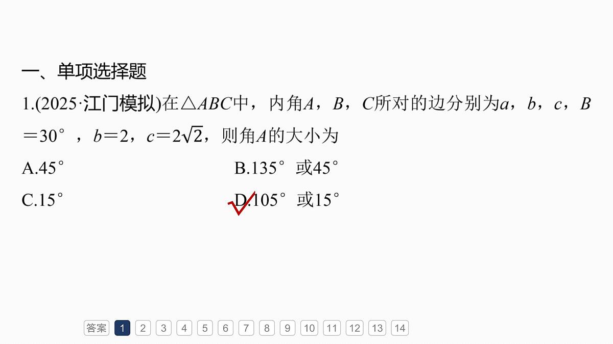 第四章　必刷小题8　解三角形第3页