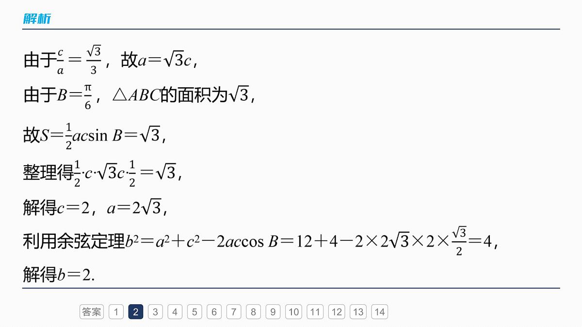 第四章　必刷小题8　解三角形第6页