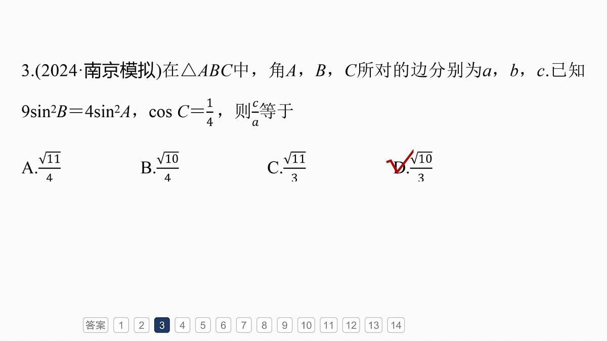 第四章　必刷小题8　解三角形第7页