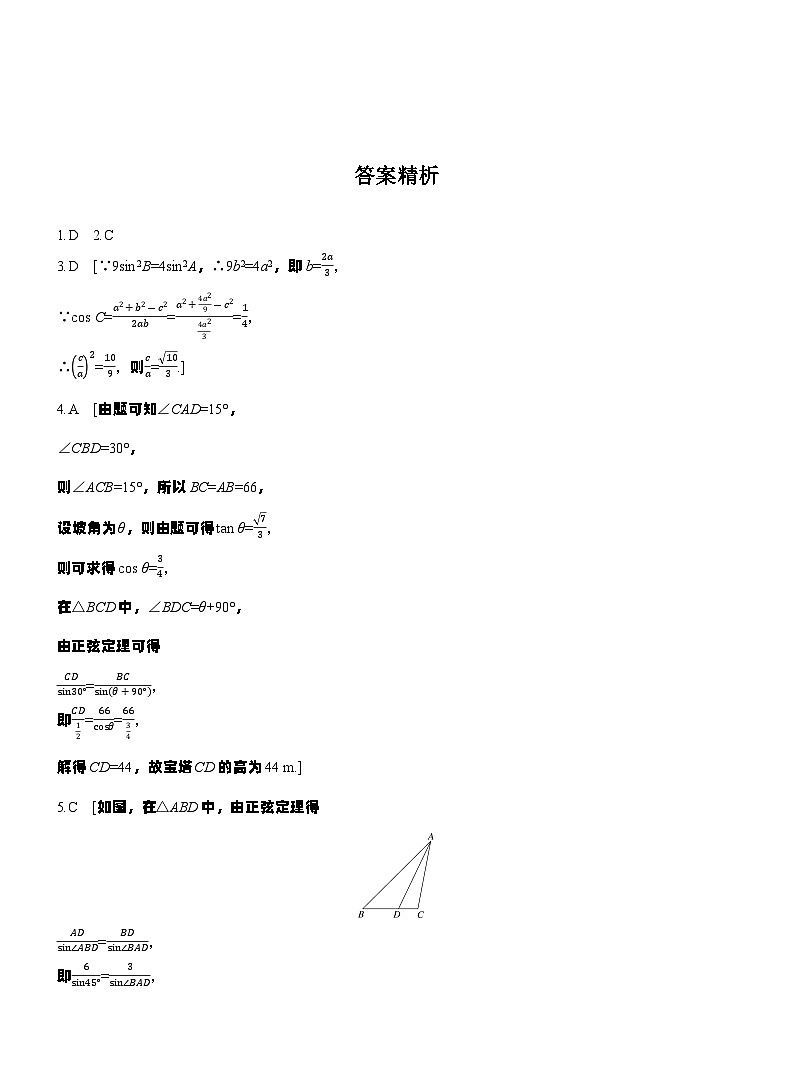 第四章　必刷小题8　解三角形（学生版）第3页