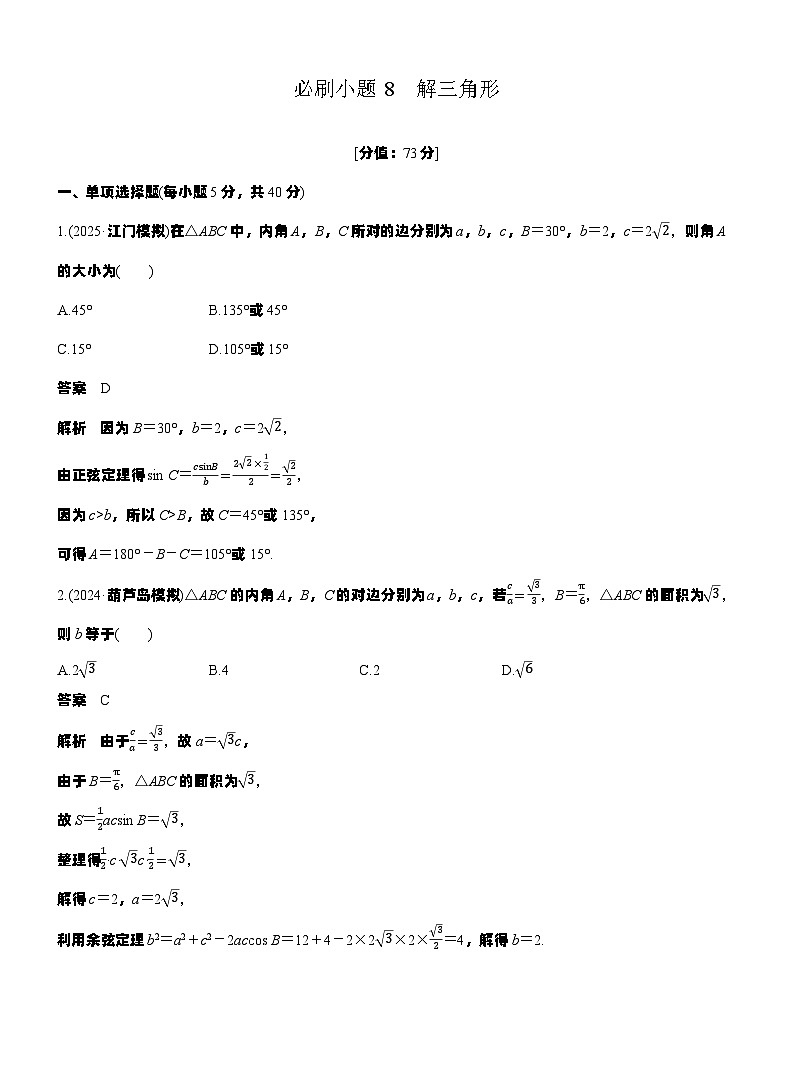 第四章　必刷小题8　解三角形（教师版）第1页