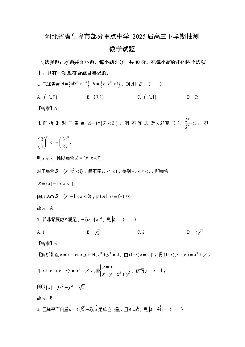 河北省秦皇岛市部分重点中学2025届高三下学期抽测数学试卷（解析版）第1页