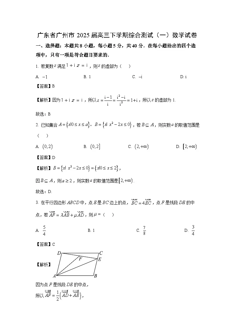 广东省广州市2025届高三下学期综合测试（一）数学试卷（解析版）第1页